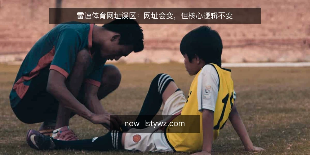 雷速体育网址误区：网址会变，但核心逻辑不变 — 误区一：网址固定不变，收藏一次就够 配图