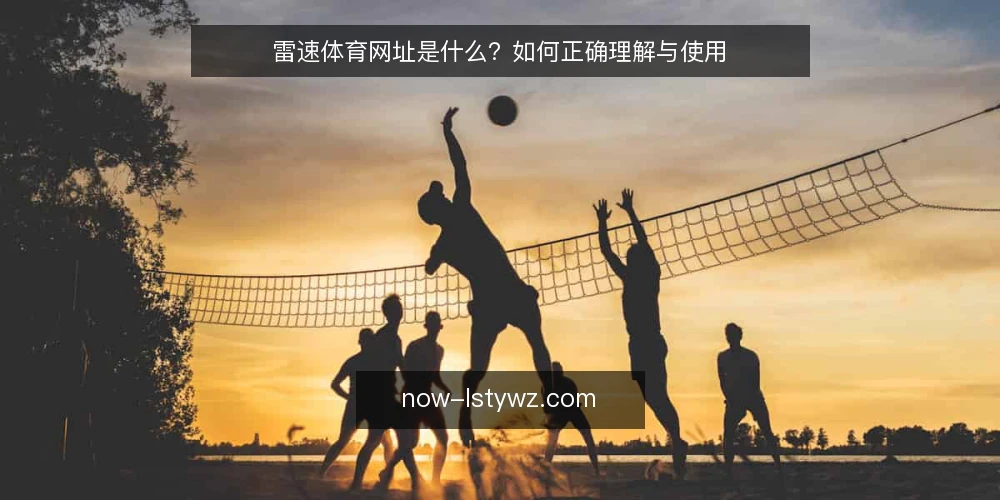 雷速体育网址是什么?如何正确理解与使用 — 什么是雷速体育网址?定义与核心功能 配图