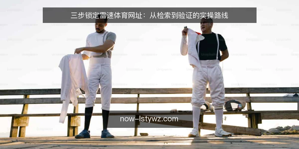 三步锁定雷速体育网址:从检索到验证的实操路线 — 第一步:明确访问目标与设备前提 配图