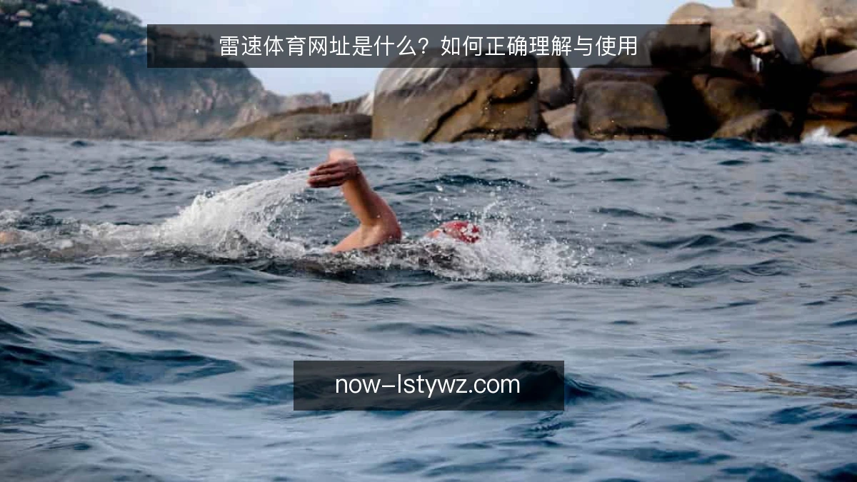 雷速体育网址是什么?如何正确理解与使用