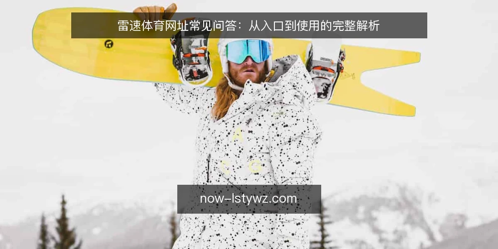 雷速体育网址常见问答:从入口到使用的完整解析 — 场景设定:一个新手用户寻找雷速体育网址的典型过程 配图
