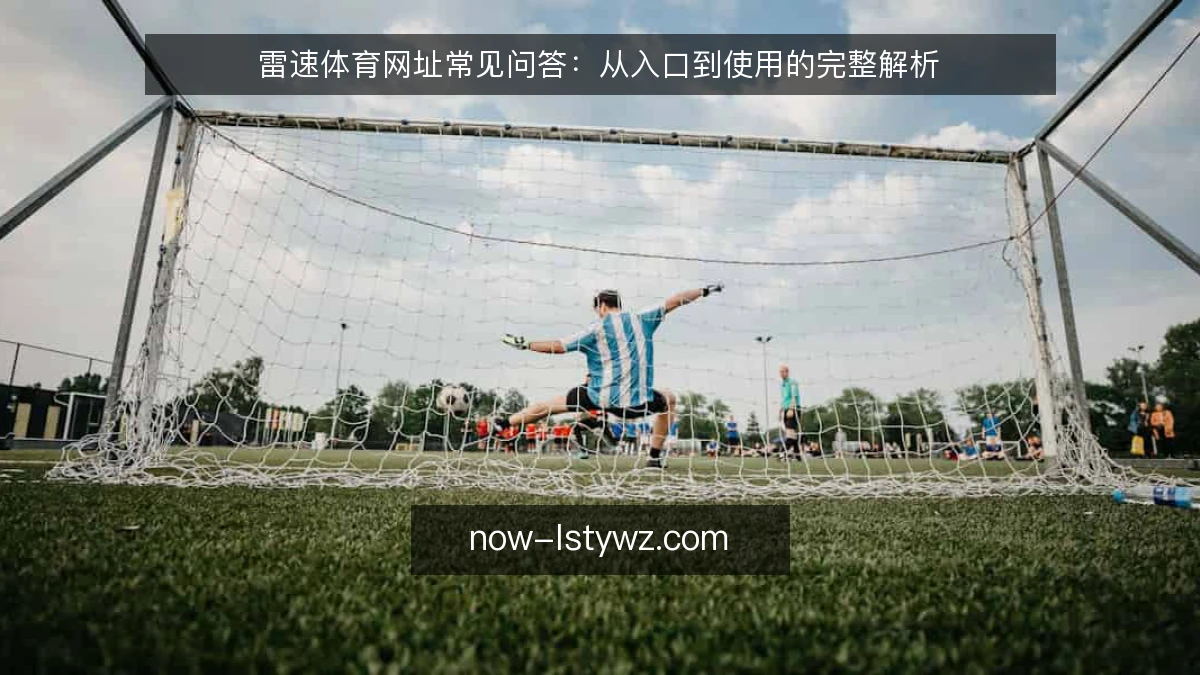 雷速体育网址常见问答:从入口到使用的完整解析