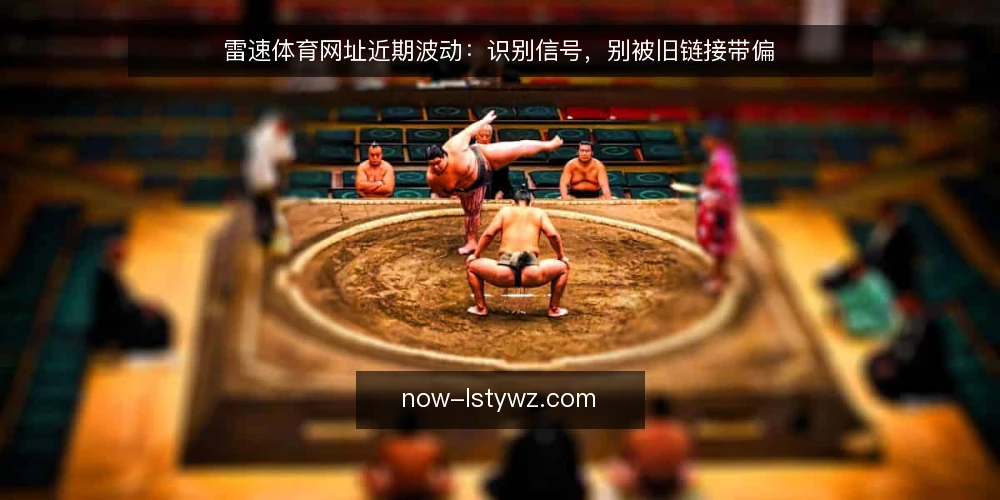 雷速体育网址近期波动：识别信号，别被旧链接带偏 — 近期入口变化信号 配图