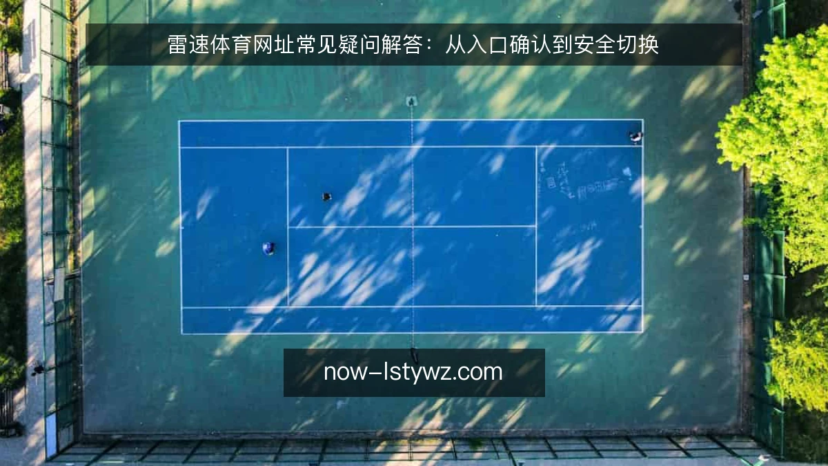雷速体育网址常见疑问解答：从入口确认到安全切换