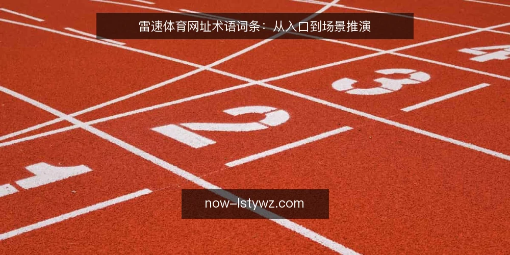 雷速体育网址术语词条：从入口到场景推演 — 场景设定：用户寻找雷速体育网址 配图
