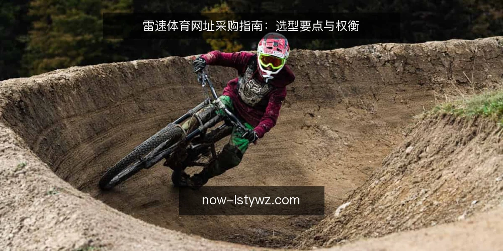 雷速体育网址采购指南：选型要点与权衡 — 明确采购需求与评估范围 配图