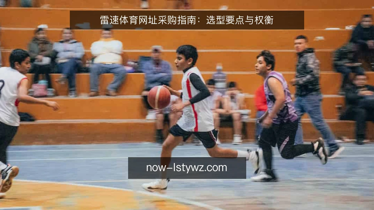 雷速体育网址采购指南：选型要点与权衡