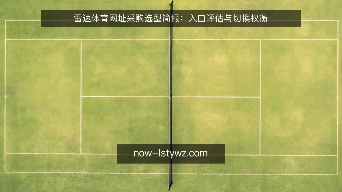 雷速体育网址采购选型简报：入口评估与切换权衡
