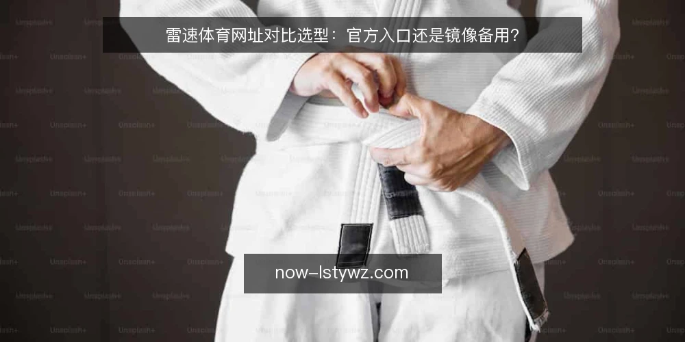 雷速体育网址对比选型：官方入口还是镜像备用？ — 需求定义：先明确你要解决的是访问问题还是信息时效问题 配图