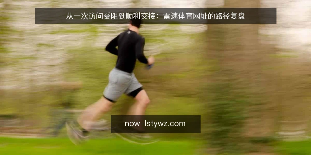 从一次访问受阻到顺利交接:雷速体育网址的路径复盘 — 值班现场:访问受阻的第一个信号 配图