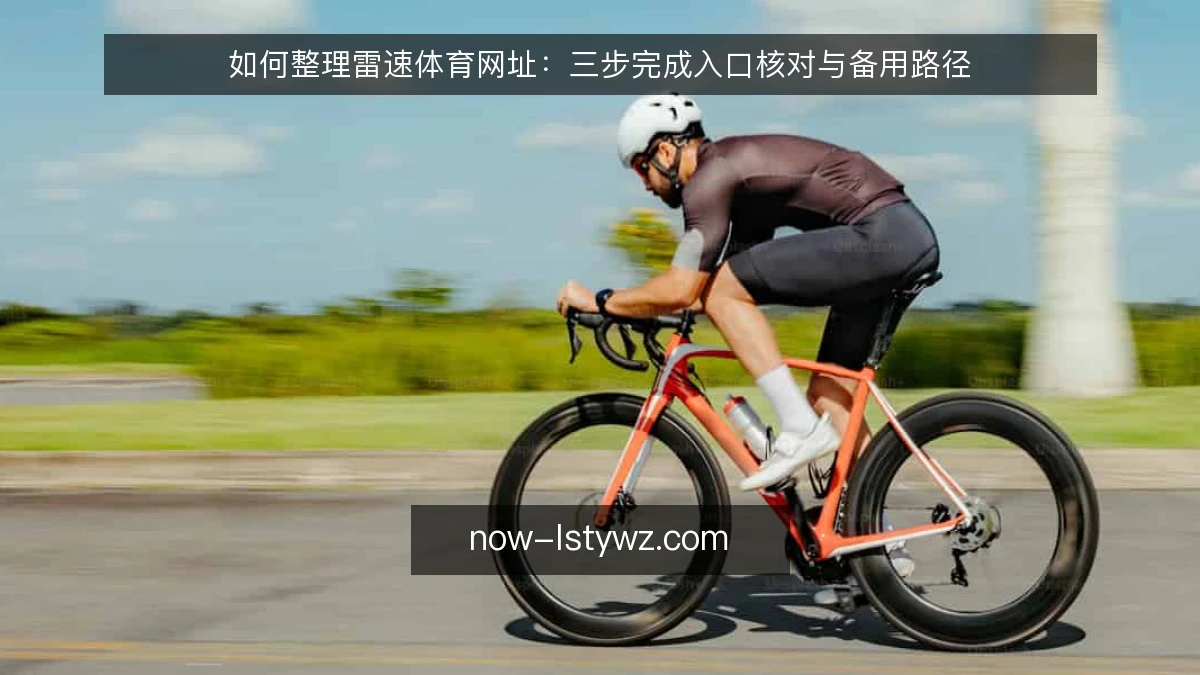 如何整理雷速体育网址：三步完成入口核对与备用路径