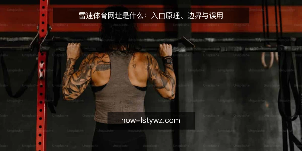 雷速体育网址是什么：入口原理、边界与误用 — 先看清问题：入口不稳带来的实际困扰 配图