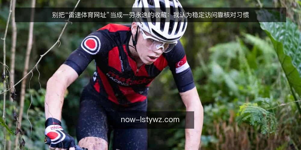 别把“雷速体育网址”当成一劳永逸的收藏：我认为稳定访问靠核对习惯 — 先厘清一个前提：网址为何会变 配图