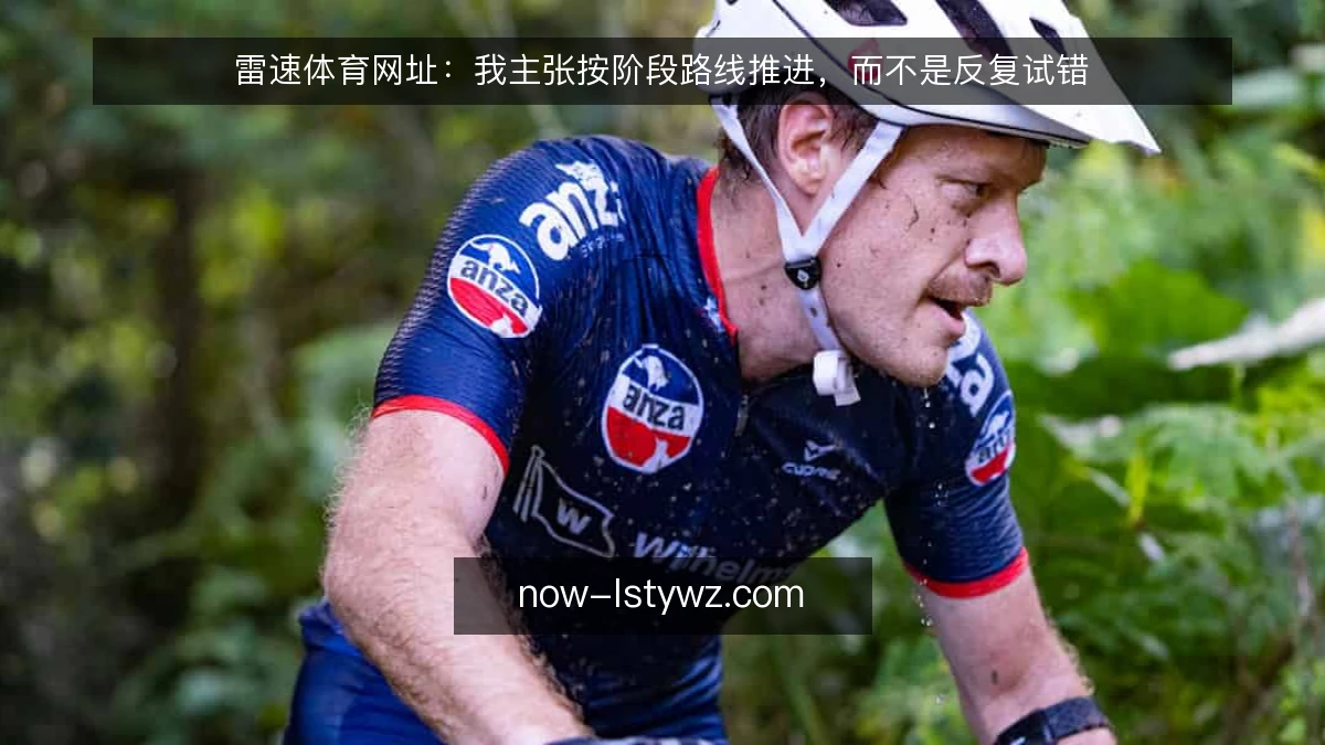 雷速体育网址：我主张按阶段路线推进，而不是反复试错