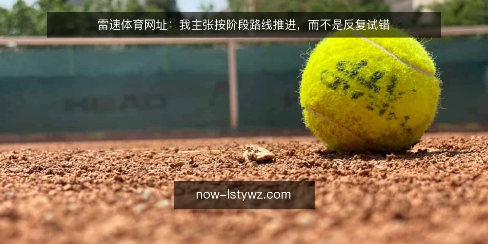 雷速体育网址：我主张按阶段路线推进，而不是反复试错 — 基线盘点：先写清当前约束与可用入口 配图