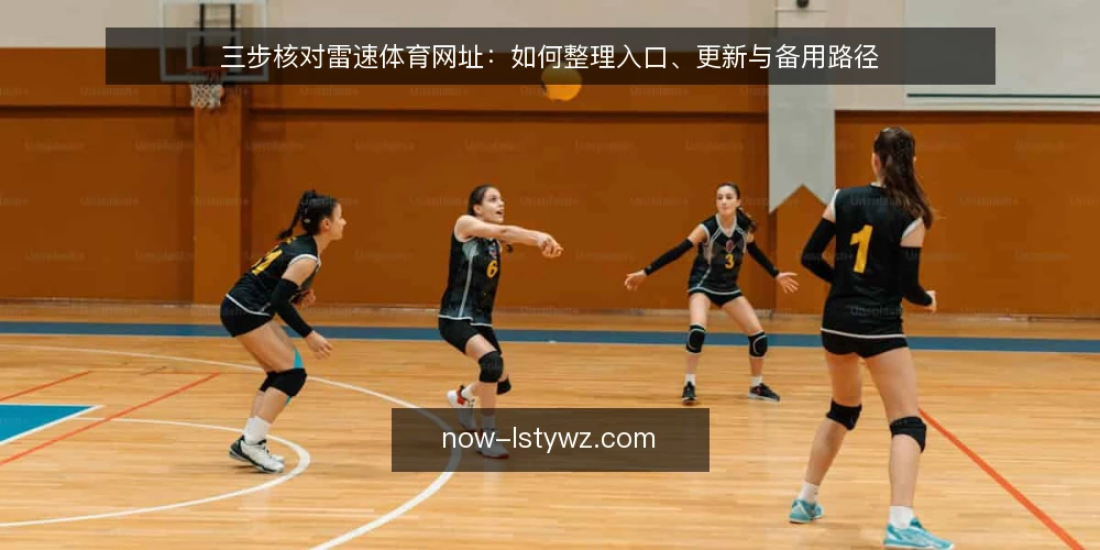 三步核对雷速体育网址：如何整理入口、更新与备用路径 — 准备：整理你手上的雷速体育网址来源 配图