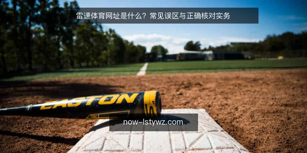 雷速体育网址是什么?常见误区与正确核对实务 — 雷速体育网址到底是什么:先分清入口与内容 配图