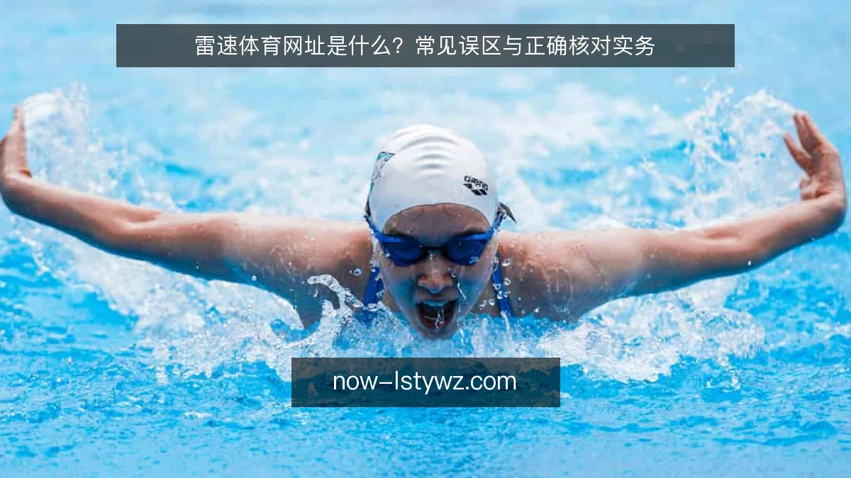 雷速体育网址是什么?常见误区与正确核对实务