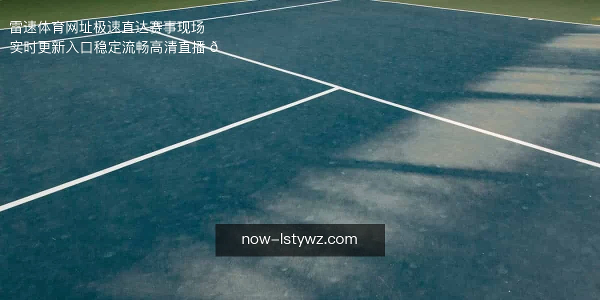 雷速体育网址