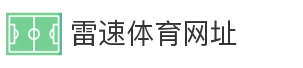 雷速体育网址